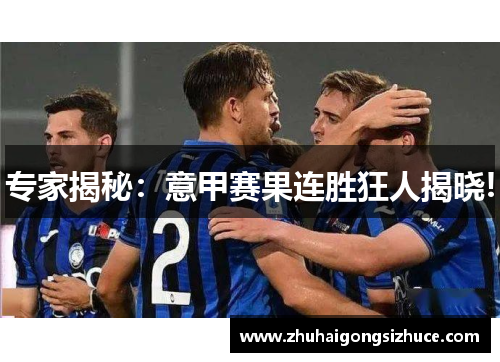 专家揭秘：意甲赛果连胜狂人揭晓!