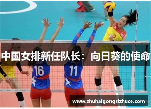 中国女排新任队长：向日葵的使命