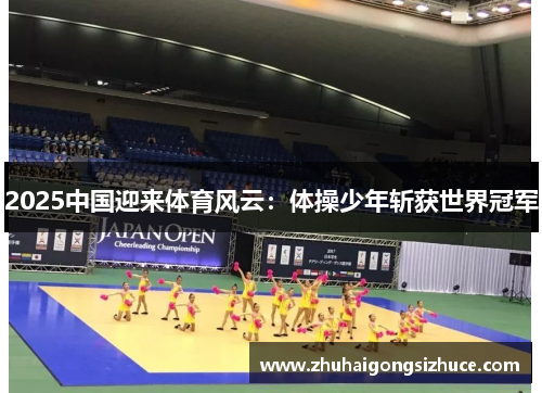 2025中国迎来体育风云：体操少年斩获世界冠军