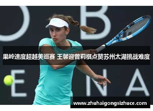 果岭速度超越美巡赛 王馨迎曾莉棋点赞苏州太湖挑战难度