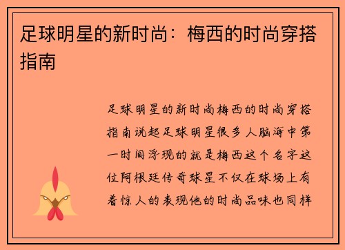 足球明星的新时尚：梅西的时尚穿搭指南