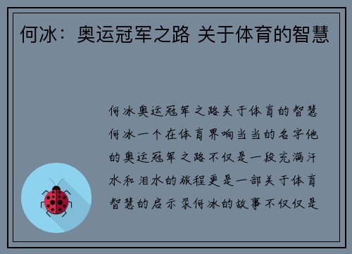何冰：奥运冠军之路 关于体育的智慧