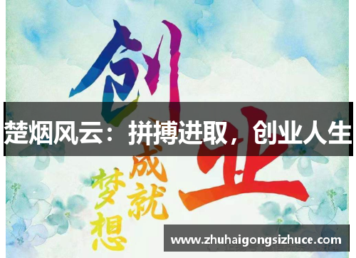 楚烟风云：拼搏进取，创业人生