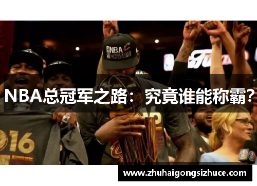NBA总冠军之路：究竟谁能称霸？