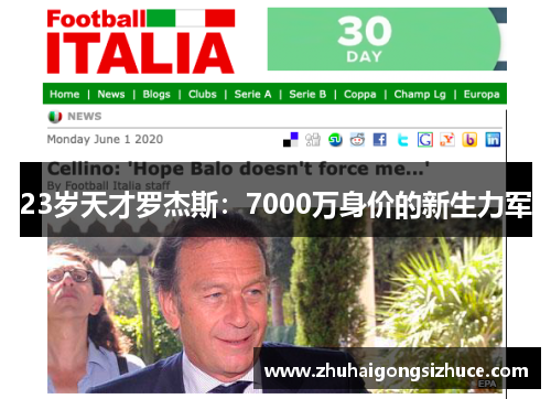 23岁天才罗杰斯：7000万身价的新生力军