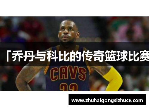 「乔丹与科比的传奇篮球比赛」