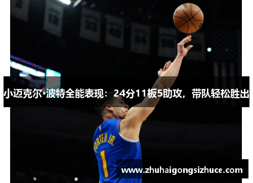 小迈克尔·波特全能表现：24分11板5助攻，带队轻松胜出