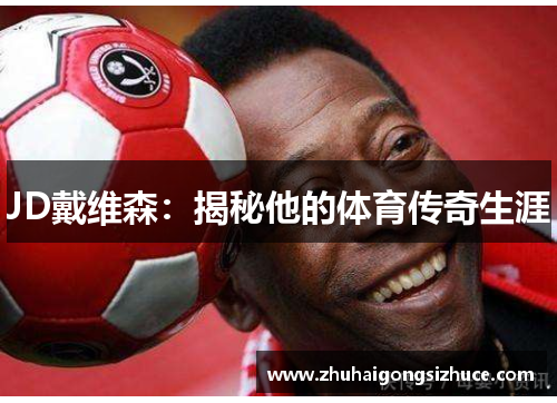 JD戴维森：揭秘他的体育传奇生涯