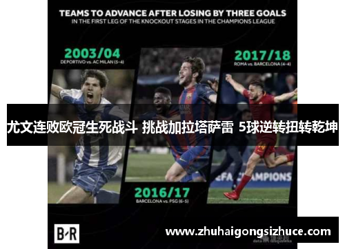 尤文连败欧冠生死战斗 挑战加拉塔萨雷 5球逆转扭转乾坤